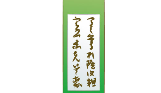 🖌️ 千家十職の表具師：「磨墨」が必須となる理由と、作品を後世に伝える役割