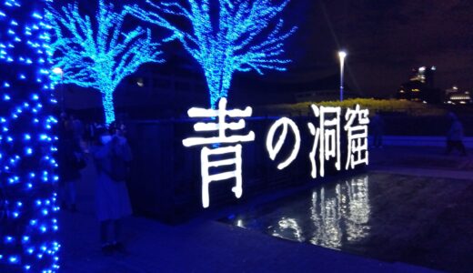 【2025年最新】都会で味わう幻想的な夜。渋谷「青の洞窟」へ癒やしのクリスマス散歩に出かけませんか？