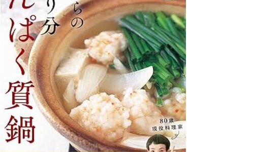 【60代以下も必見！】村上祥子先生の「ひとり分タンパク質鍋」は、忙しい私たちの最強の味方だった！