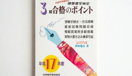 硬筆書写技能検定3級、過去問だけで合格した話——書道をやっていると何が違うのか